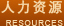 人力资源